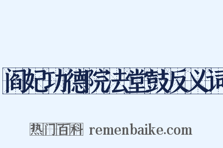 阎妃功德院法堂鼓反义词是什么意思的图片